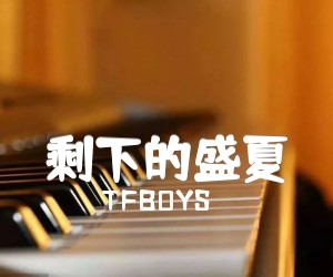 《剩下的盛夏吉他谱》_TFBOYS_未知调 图片谱1张