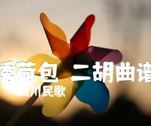 《绣荷包  二胡曲谱吉他谱》_四川民歌_G调_吉他图片谱1张