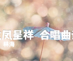 《龙凤呈祥  合唱曲谱吉他谱》_林海_C调_吉他图片谱1张