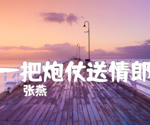 《一把炮仗送情郎吉他谱》_张燕_G调 图片谱1张