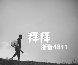 《拜拜吉他谱》_浙音4811_C调_吉他图片谱3张