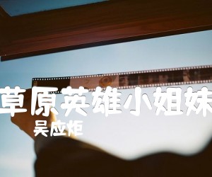 《草原英雄小姐妹吉他谱》_吴应炬_G调_吉他图片谱1张