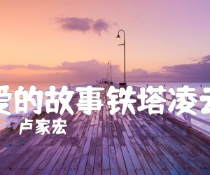 《爱的故事铁塔凌云吉他谱》_卢家宏 图片谱4张