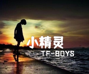 《小精灵吉他谱》_TF-BOYS_C调 图片谱1张