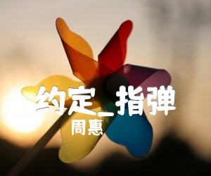 《约定吉他谱》_周惠_指弹_吉他图片谱3张