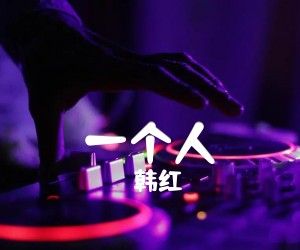 《一个人吉他谱》_韩红 图片谱5张