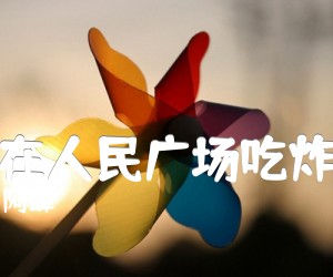 《我在人民广场吃炸鸡》