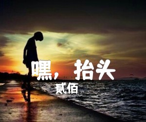 《嘿，抬头吉他谱》_贰佰_吉他图片谱2张