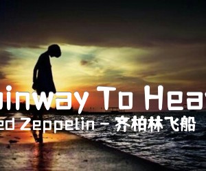 《Stainway To Heaven吉他谱》_Led Zeppelin - 齐柏林飞船 图片谱6张