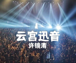 《云宫迅音吉他谱》_许镜清_独奏_C调_吉他图片谱4张