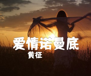 《爱情诺曼底吉他谱》_黄征_G调 图片谱1张