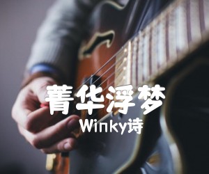 《菁华浮梦吉他谱》_Winky诗_C调 图片谱1张