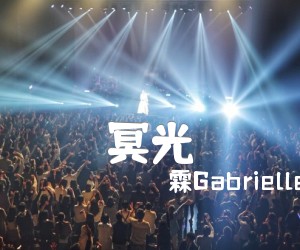 《冥光吉他谱》_玥霖Gabrielle_王佳妮_弹唱六线谱完整版 图片谱4张