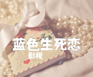 《蓝色生死恋吉他谱》_影视_主题曲 图片谱2张