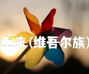 《半个月亮爬上来(维吾尔族)   电子琴谱吉他谱》_维吾尔族民歌 图片谱1张