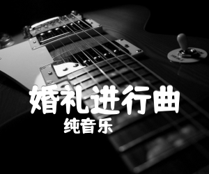 《婚礼进行曲吉他谱》_纯音乐_指弹 图片谱3张