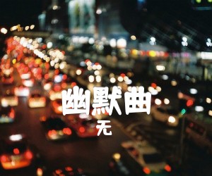 《幽默曲吉他谱》_无_吉他图片谱1张