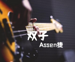 《双子吉他谱》_Assen捷_G调 图片谱8张