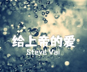 《给上帝的爱吉他谱》_Steve Vai 图片谱1张