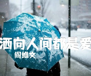 《洒向人间都是爱吉他谱》_阎维文_A调_吉他图片谱1张