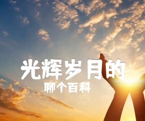 《光辉岁月的吉他谱》_聊个百科_Beyond_间奏solo完美版_光辉岁月GTP谱 图片谱1张