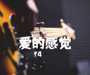 《爱的感觉吉他谱》_f4_吉他图片谱1张