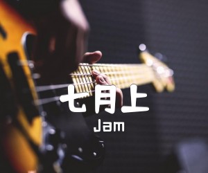 《七月上吉他谱》_Jam_G调 图片谱2张