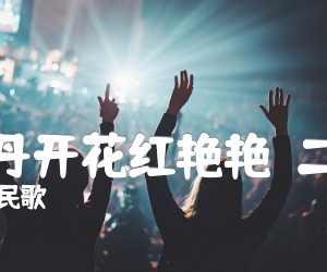 《山丹丹开花红艳艳（二胡谱）吉他谱》_陕甘民歌 图片谱1张