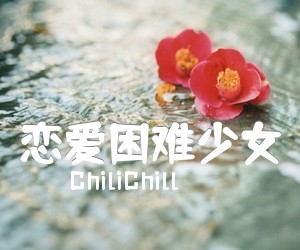 《恋爱困难少女吉他谱》_ChiliChill_C调 图片谱2张