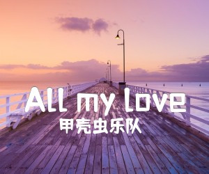 《All my love吉他谱》_甲壳虫乐队_吉他图片谱1张