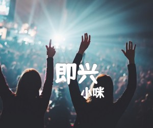 《即兴吉他谱》_小咪_C调 图片谱5张