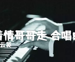 《跟着情哥哥走 合唱曲谱吉他谱》_马云英_C调 图片谱1张