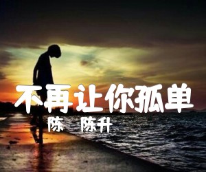 《不再让你孤单吉他谱》_陈昇（陈升）_G调 图片谱2张