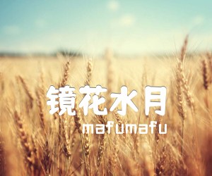 《镜花水月吉他谱》_mafumafu_C调 图片谱1张