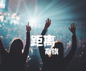 《距离吉他谱》_高旗_G调 图片谱2张