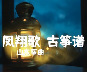 《凤翔歌  古筝谱吉他谱》_山东筝曲_吉他图片谱1张