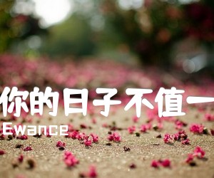 《等你的日子不值一提吉他谱》_Ewance_A调_吉他图片谱2张