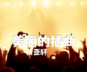 《美丽的插曲吉他谱》_萧亚轩_未知调 图片谱1张