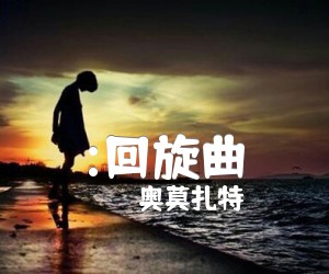 《:回旋曲吉他谱》_奥莫扎特 图片谱1张