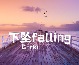 《下坠falling吉他谱》_Corki_G调_吉他图片谱2张