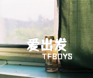 《爱出发吉他谱》_TFBOYS 图片谱3张