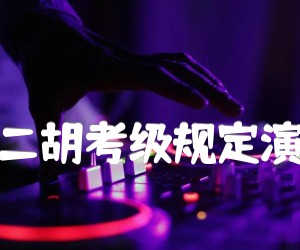 《音乐会练习曲(中国二胡考级规定演奏曲九级)二胡曲谱吉他谱》_吴之珉_吉他图片谱1张