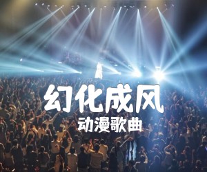 《幻化成风吉他谱》_动漫歌曲_指弹 图片谱4张