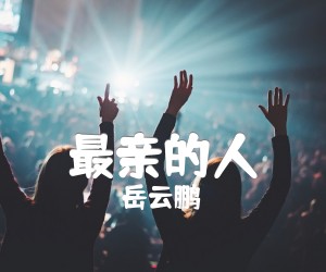 《最亲的人吉他谱》_岳云鹏_G调 图片谱2张