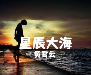 《星辰大海吉他谱》_黄霄云_C调 图片谱1张