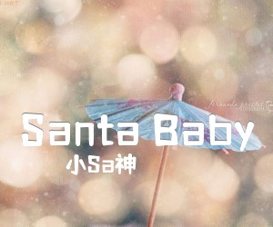 《Santa Baby》