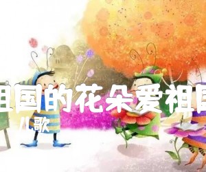 《祖国的花朵爱祖国吉他谱》_儿歌_D调 图片谱1张