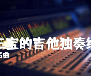 《吉祥三宝的吉他独奏练习曲吉他谱》_中国名曲 图片谱1张