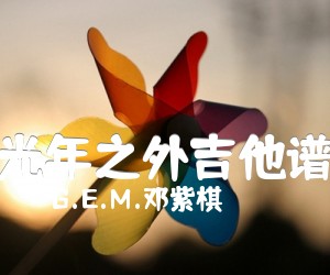 《光年之外吉他谱吉他谱》_G.E.M.邓紫棋 文字谱