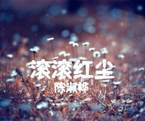 《滚滚红尘吉他谱》_陈淑桦_罗大佑__图片谱 图片谱2张